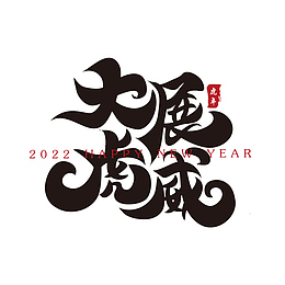 大展虎威新年春节祝福语毛笔书法字