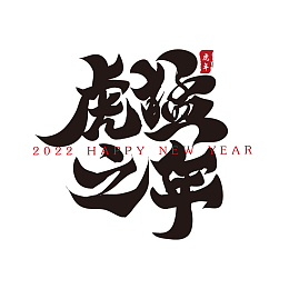 猛年之年新年春节祝福语毛笔书法字