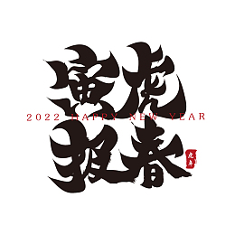 寅虎报春新年春节祝福语毛笔书法字