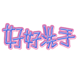 好好洗手字体设计