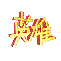 英雄金色字体设计