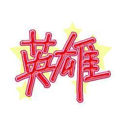 英雄字体设计红色