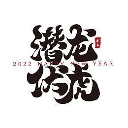 潜龙伏虎新年春节祝福语毛笔书法字