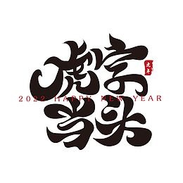 虎字当头新年春节祝福语毛笔书法字