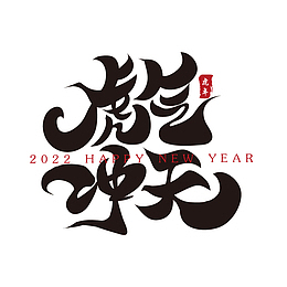 虎气冲天新年春节祝福语毛笔书法字