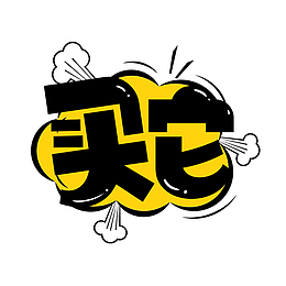 综艺花字买它
