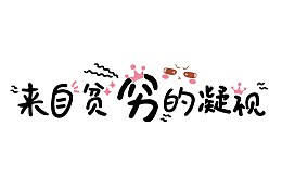 综艺花字来自贫穷的凝视