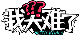 综艺花字我太难了