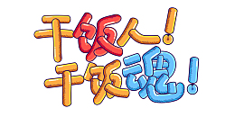 综艺花字干饭人