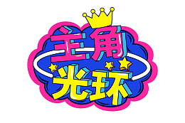 综艺花字主角光环