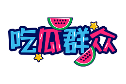 综艺花字吃瓜群众