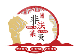 远离非法集资