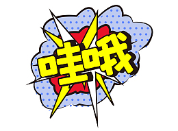 综艺花字哇哦艺术字