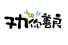 综艺花字劝你善良艺术字