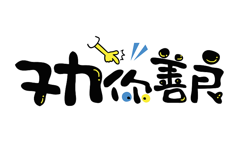 综艺花字劝你善良艺术字