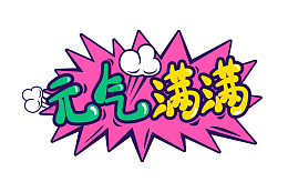 综艺花字元气满满