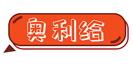 综艺花字奥利给