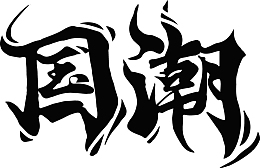 国潮字体字形设计