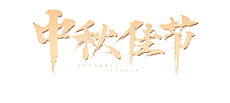 中秋节艺术字免扣素材