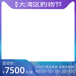 2021大湾区购物节-巅峰盛典