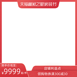 【家装节-现货】主图规范