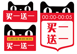 买一送一 天猫猫头