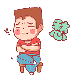发愁小男生表情赂