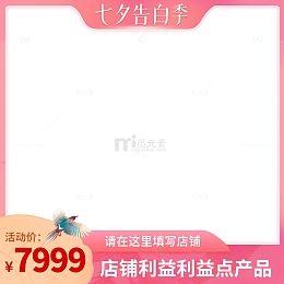 2021淘宝行业七夕告白季主图