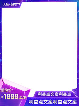2021天猫电竞节主图模板