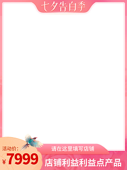 2021淘宝行业七夕告白季主图促销