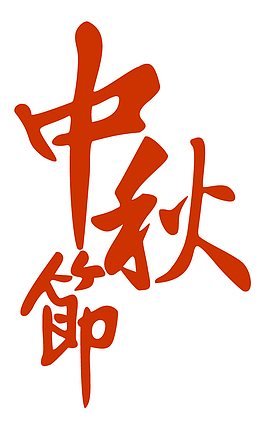 中秋节字体设计。