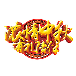 中秋节海报艺术字