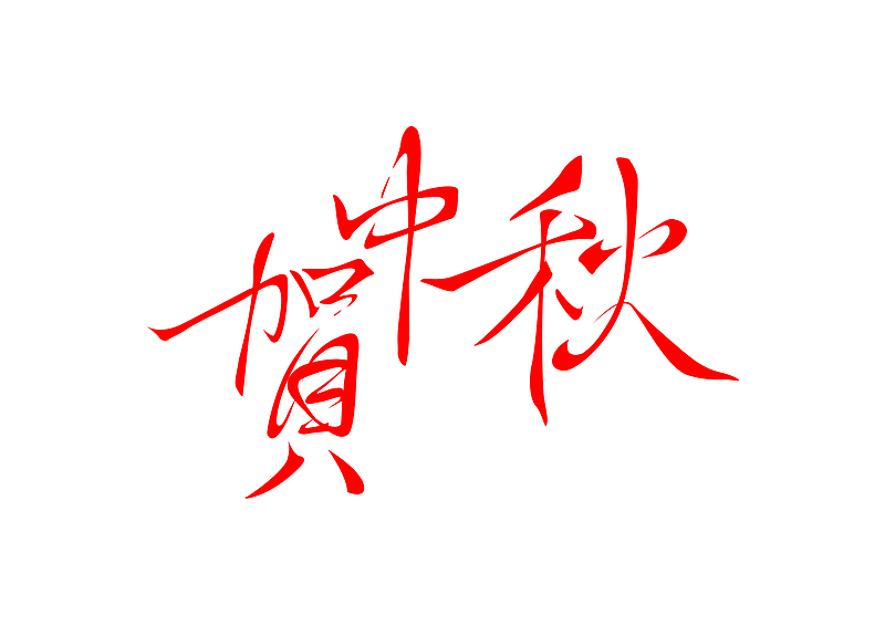 中秋节字体设计贺中秋