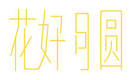 中秋字体设计