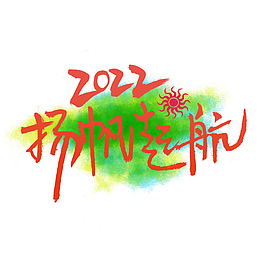 2022扬帆起航