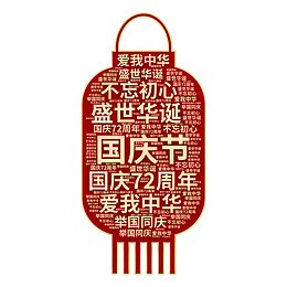 举国同庆 爱我中华 盛世华诞 七十二周年