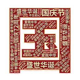 举国同庆 爱我中华 盛世华诞 文字云