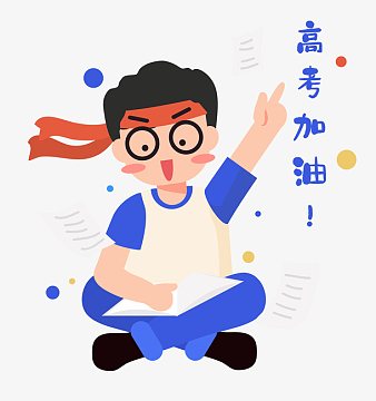 高考加油冲刺