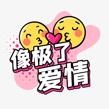 像极了爱情综艺花字