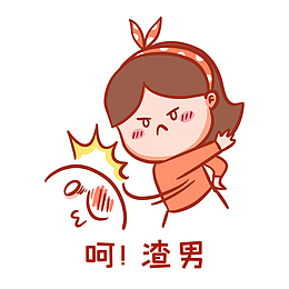 打渣男表情包