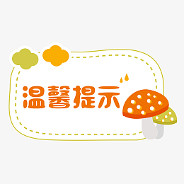 温馨提示可爱卡通边框