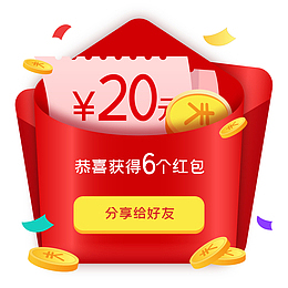 分享红包给好友