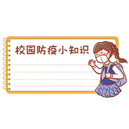 校园防疫小知识公众号封面