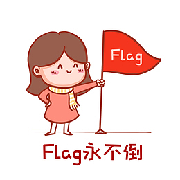 flag永不倒表情包