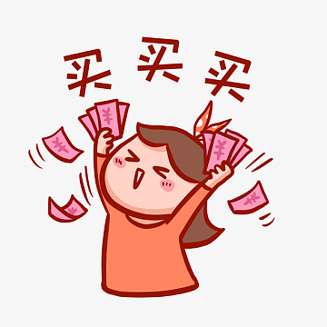 买买买表情包