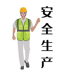 安全生产主题工人