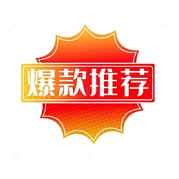 淘宝印章爆款推荐标签