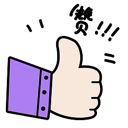 点赞肯定表扬