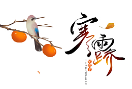 寒露字体效果
