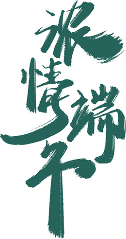 浓情端午节字体